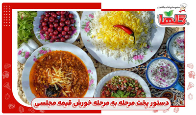دستور پخت قیمه مجلسی
